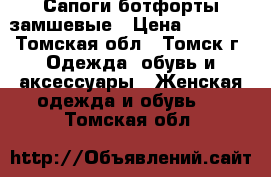 Сапоги ботфорты замшевые › Цена ­ 3 000 - Томская обл., Томск г. Одежда, обувь и аксессуары » Женская одежда и обувь   . Томская обл.